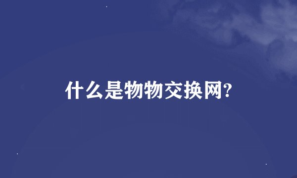 什么是物物交换网?