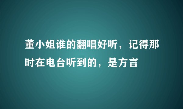 董小姐谁的翻唱好听，记得那时在电台听到的，是方言
