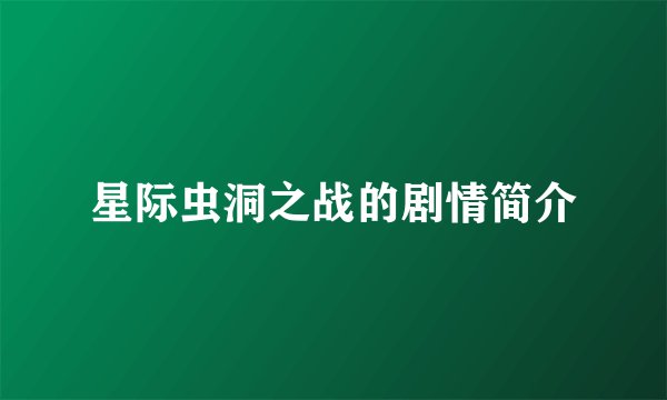 星际虫洞之战的剧情简介
