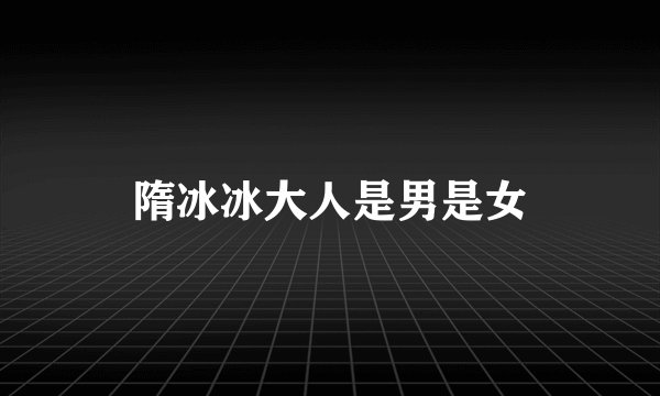 隋冰冰大人是男是女