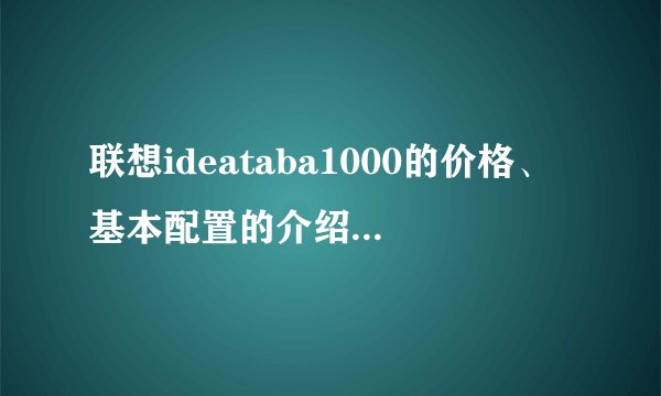 联想ideataba1000的价格、基本配置的介绍-搜狗输入法