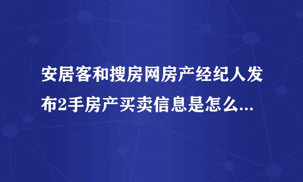 安居客和搜房网房产经纪人发布2手房产买卖信息是怎么收费的？