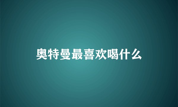 奥特曼最喜欢喝什么
