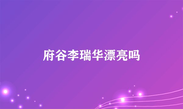 府谷李瑞华漂亮吗