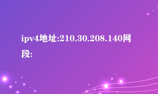 ipv4地址:210.30.208.140网段: