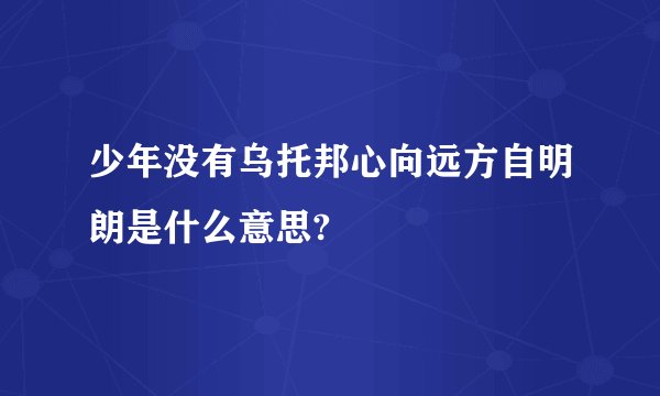 少年没有乌托邦心向远方自明朗是什么意思?