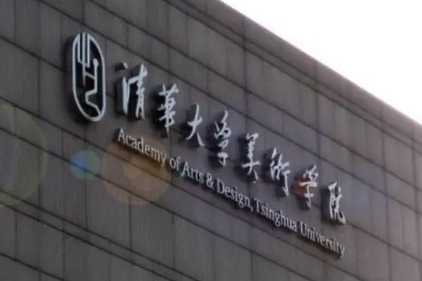 清华美院研究生报考条件