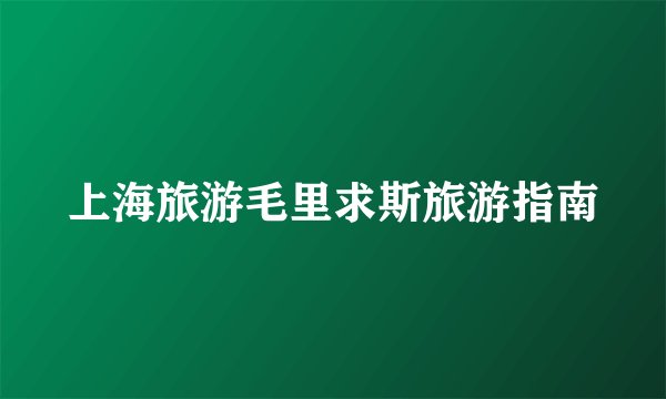 上海旅游毛里求斯旅游指南