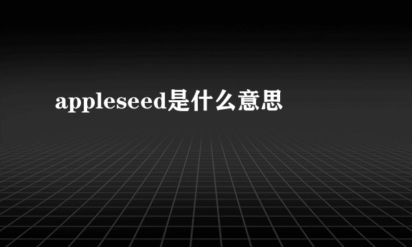 appleseed是什么意思
