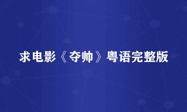 求电影《夺帅》粤语完整版