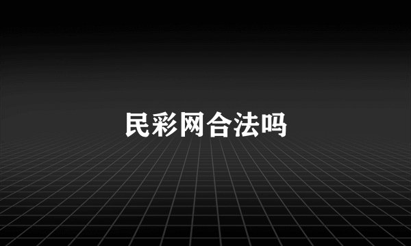 民彩网合法吗