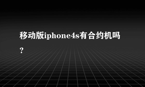 移动版iphone4s有合约机吗？