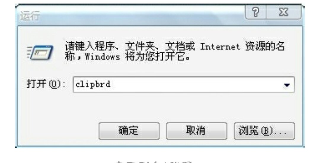 win7剪切板在哪？