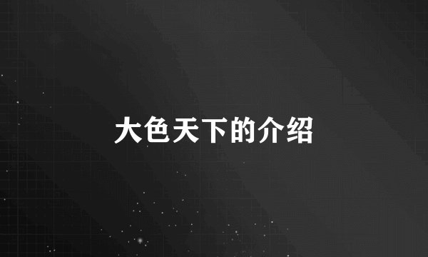 大色天下的介绍