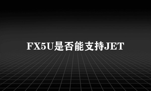 FX5U是否能支持JET