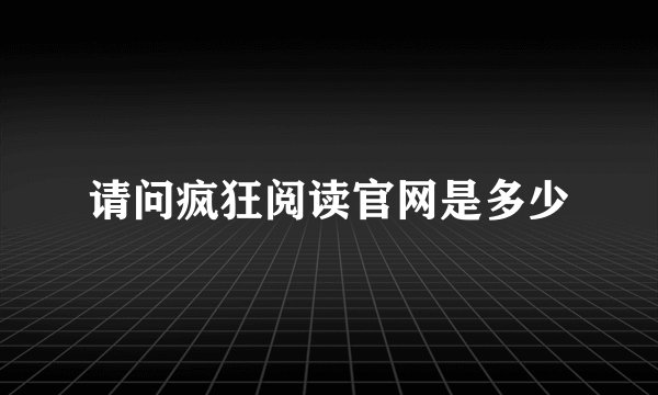 请问疯狂阅读官网是多少