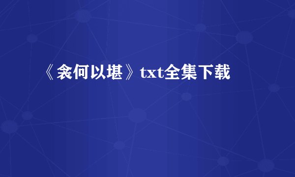 《衾何以堪》txt全集下载