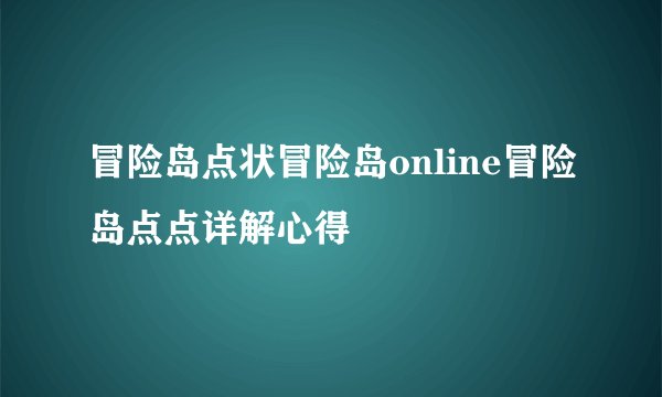 冒险岛点状冒险岛online冒险岛点点详解心得
