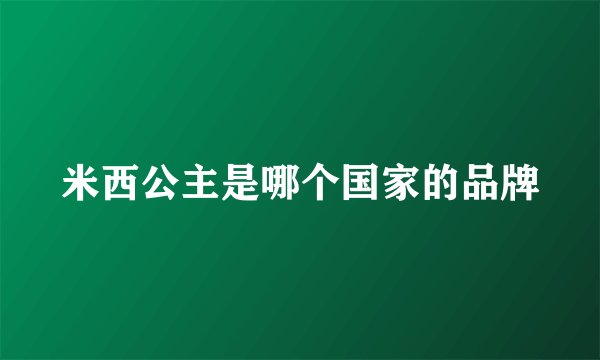 米西公主是哪个国家的品牌