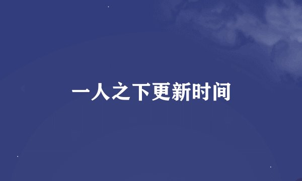 一人之下更新时间