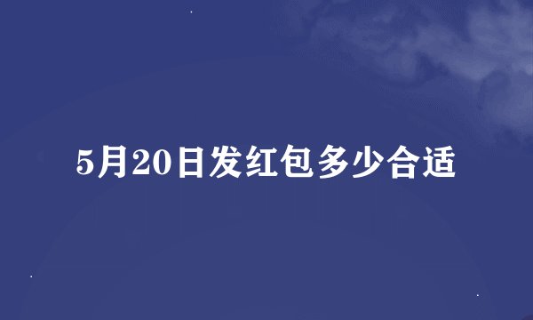 5月20日发红包多少合适