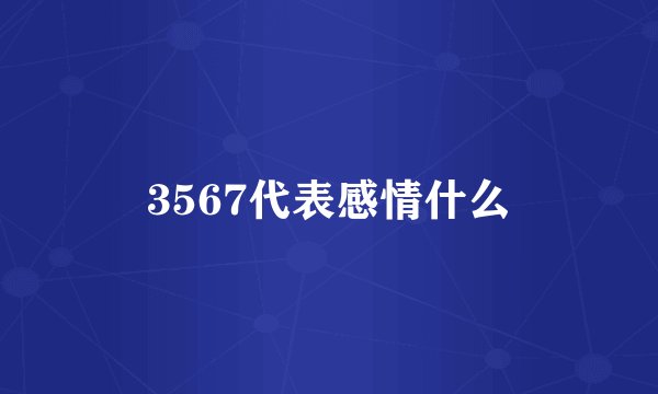 3567代表感情什么