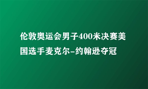 伦敦奥运会男子400米决赛美国选手麦克尔-约翰逊夺冠