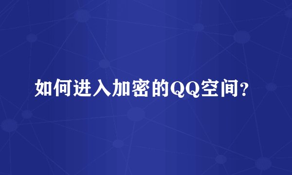 如何进入加密的QQ空间？