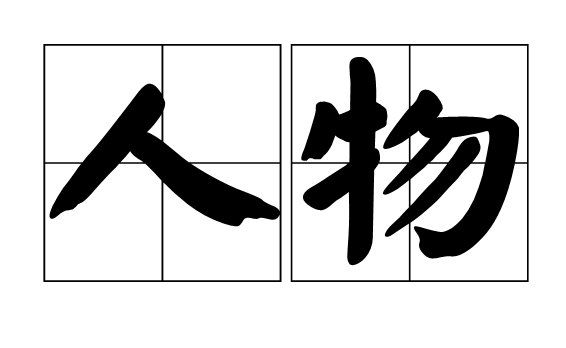 于连式人物什么意思