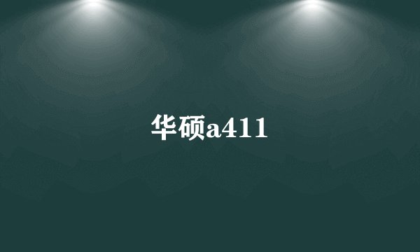 华硕a411