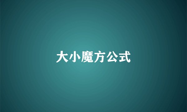 大小魔方公式