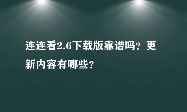 连连看2.6下载版靠谱吗？更新内容有哪些？