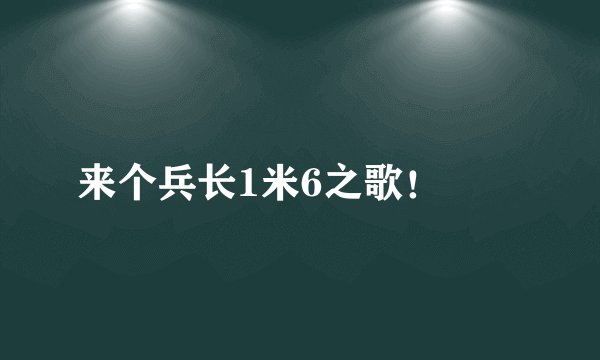 来个兵长1米6之歌！😱😱
