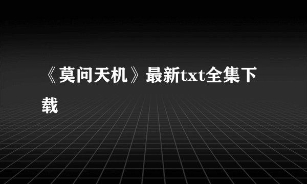 《莫问天机》最新txt全集下载