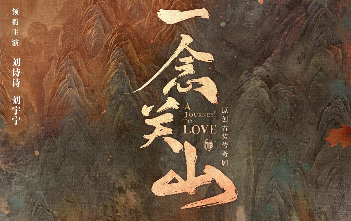 一念关山改编哪部小说