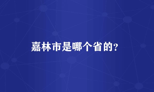 嘉林市是哪个省的？
