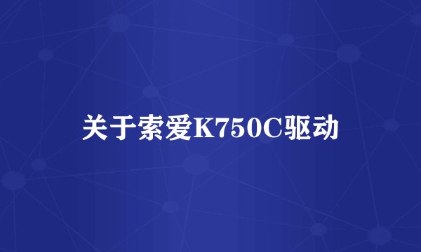 关于索爱K750C驱动