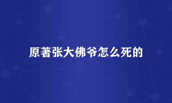 原著张大佛爷怎么死的