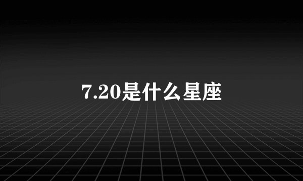 7.20是什么星座