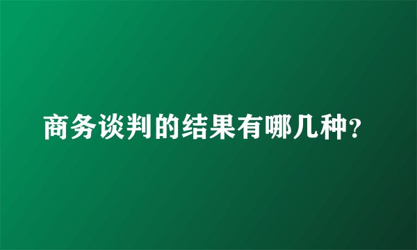 商务谈判的结果有哪几种？