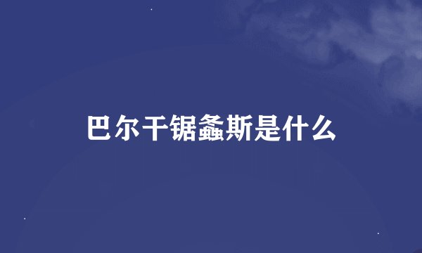 巴尔干锯螽斯是什么