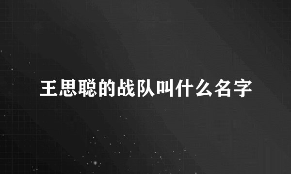王思聪的战队叫什么名字