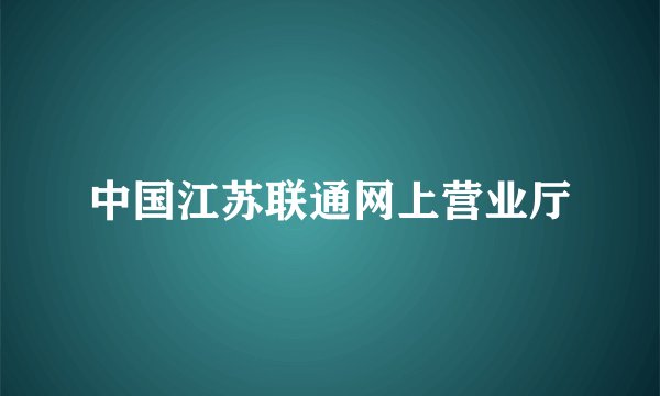 中国江苏联通网上营业厅