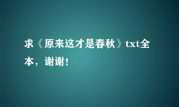 求《原来这才是春秋》txt全本，谢谢！