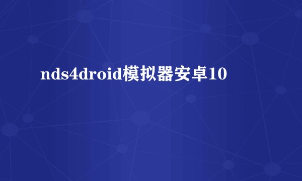 nds4droid模拟器安卓10