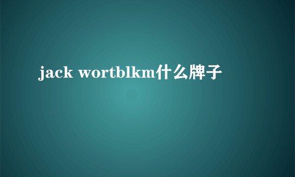 jack wortblkm什么牌子
