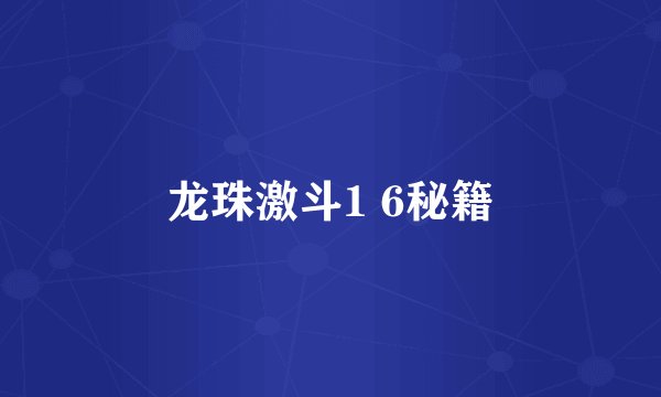 龙珠激斗1 6秘籍