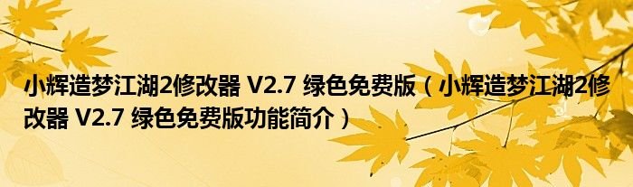 小辉造梦江湖2修改器V27绿色免费版小辉造梦江湖2修改器V27绿色免费版功能简介