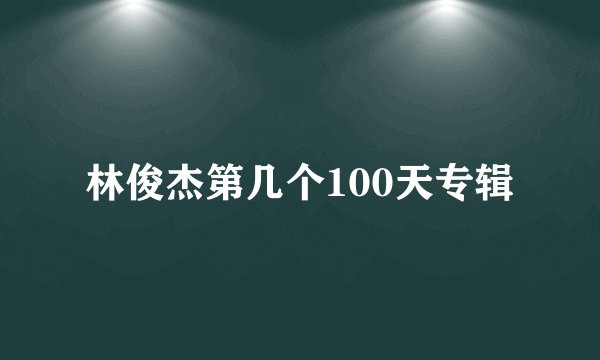 林俊杰第几个100天专辑