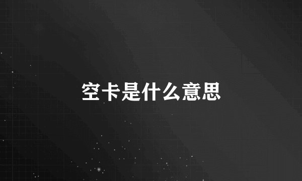 空卡是什么意思